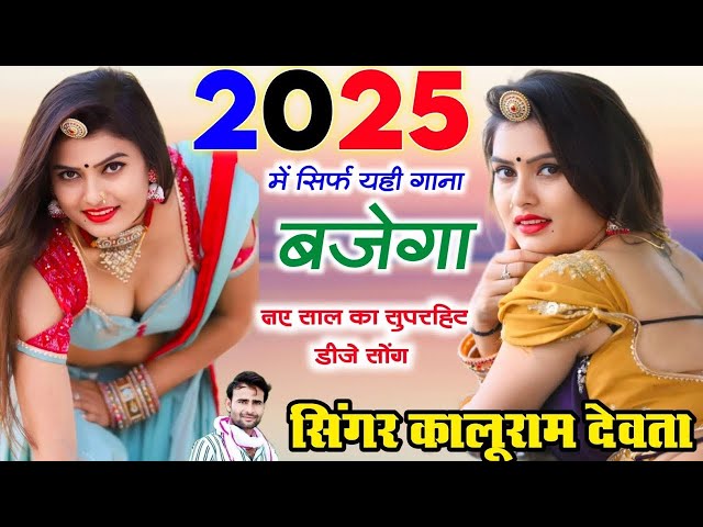 Happy new year meena geet 2025 || नया साल 2025 का धमाकेदार मीणा गीत || Singer Kalu Devta | KR devta