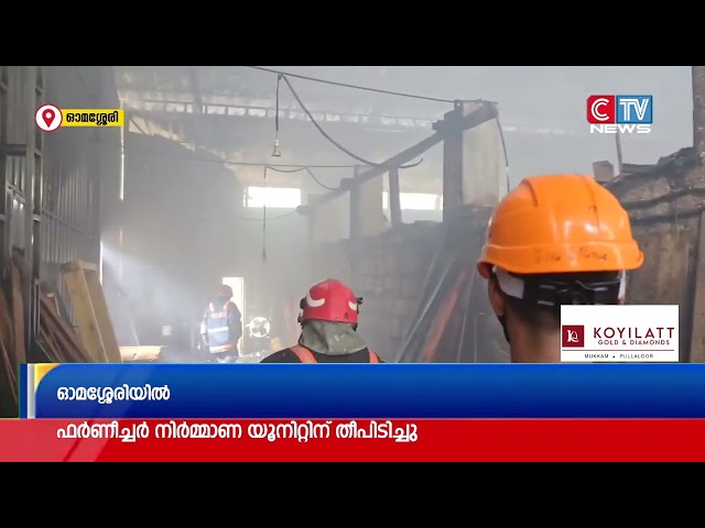 ഓമശ്ശേരിയിൽ ഫർണിച്ചർ നിർമ്മാണ യൂണിറ്റിന് തീപിടിച്ചു