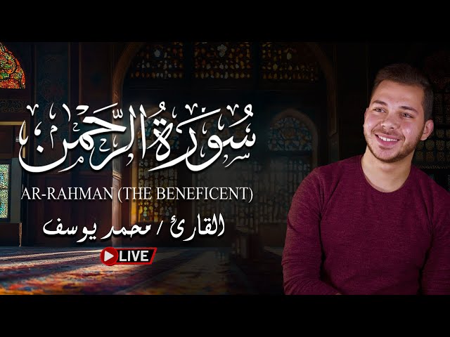 سورة الرحمن | القارئ محمد يوسف | بث مباشر