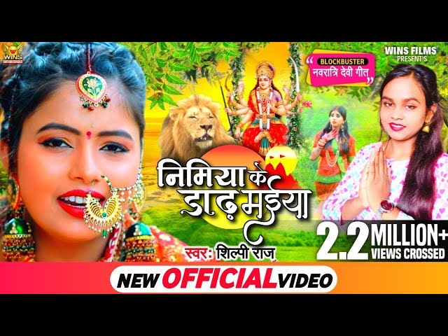 #Video #Shilpi Raj Devi Geet|Nimiya Ke Daar Maiya Song dj| निमिया के डाढ़ मईया|New Navratri Song 2023