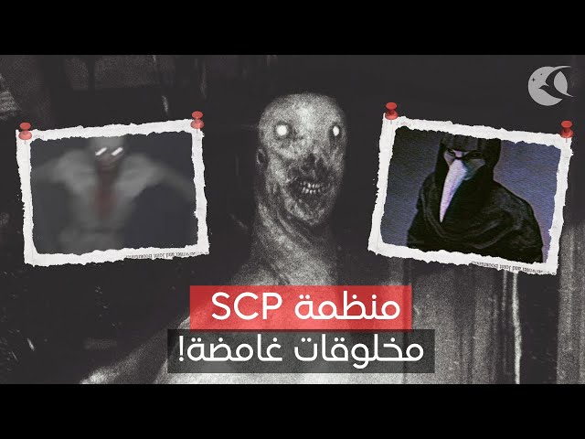 منظمة SCP سرّ وخطر يهدد العالم!