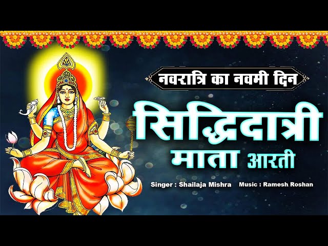 नवरात्रि नौवें दिन की आरती | Siddhidatri Mata Aarti  |मां सिद्धिदात्री की आरती | Navmi special aarti