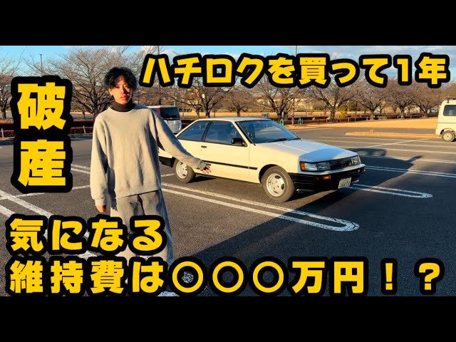 ハチロクの維持費って？24歳がAE86を1年間所有して分かったリアルな金額