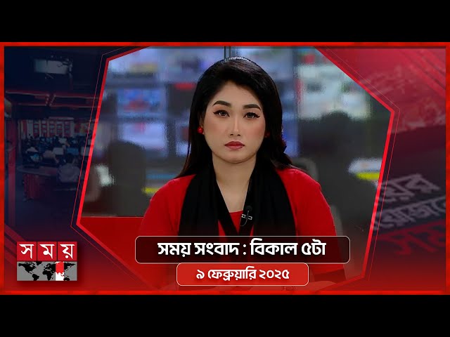 সময় সংবাদ | বিকাল ৫টা | ৯ ফেব্রুয়ারি ২০২৫ | Somoy TV Bulletin 5pm | Latest Bangladeshi News