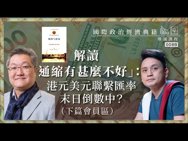 【國際政治經濟典籍導讀課程・蕭少滔 008B】解讀「通縮有甚麼不好」：港元美元聯繫匯率末日倒數中？（下篇會員區）