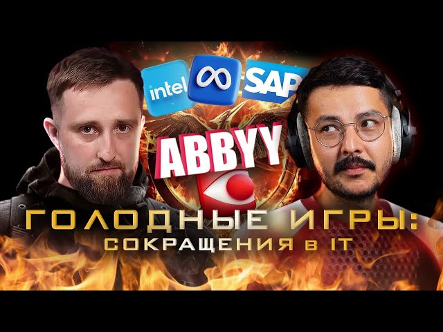 Волна сокращений в IT! ABBYY, Meta, Intel сейчас, все остальные потом? | Бизнес АД #17