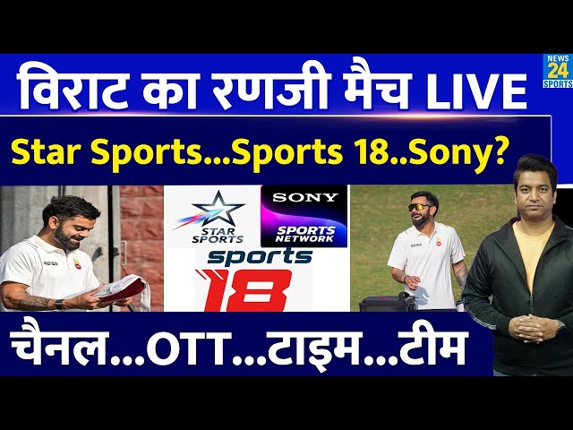 Virat Kohli Ranji Match Live: 13 साल बाद दिल्ली के लिए खेलेंगे Virat|| OTT| Channel| Free| Railways