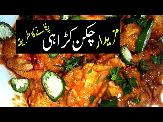 Chicken Karahi Recipe | How to make chicken karahi restaurant style | چکن کڑاہی گوشت | New Style