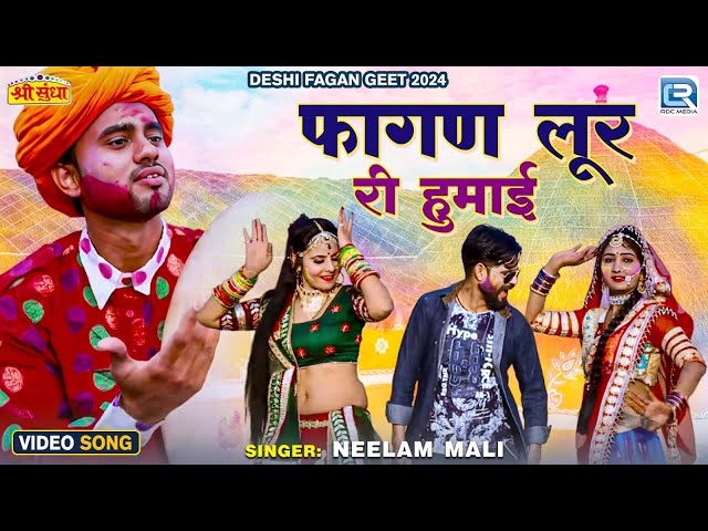 लूर फागण || पारम्परिक लूर जो हर कोई सुनना पसंद करता है || Neelam Mali || Rajasthani Fagan Dhamaal