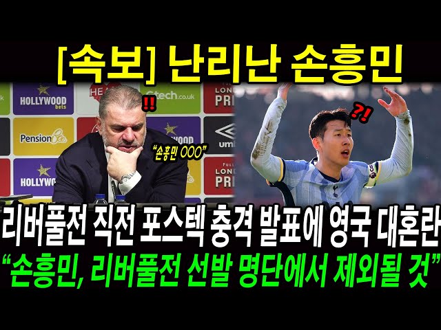 난리난 손흥민! 리버풀전 앞두고 포스테코글루 감독의 충격 발표에 영국 대혼란;; “손흥민, 리버풀전 선발 명단에서 제외될 것”