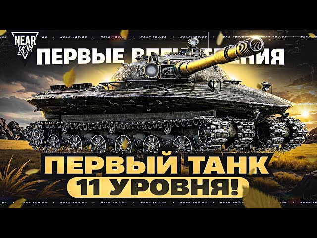 ОБЪЕКТ 279 - ПЕРВЫЙ ТАНК 11 УРОВНЯ! ПЕРВЫЕ ВПЕЧАТЛЕНИЯ