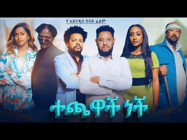 ተጫዋች ነች - new ethiopian full movie 2025 techawach nech | new ethiopian movie ተጫዋች ነች  2025