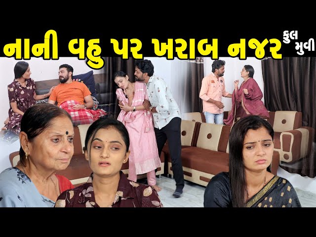 નાની વહુ પર ખરાબ નજર Nani Vahu Par Kharab Najar || | ફૂલ મૂવી | gujarati short film | gujarati natak