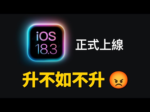 iOS 18.3 正式版：還是等 iOS 18.4 吧｜彼得森