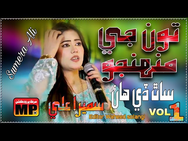 ton je muhnjo sath de ha |sindhi song 2025 | sumera ali | murk production