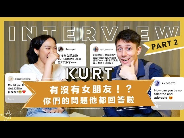 (全英Eng)Kurt有沒有女朋友？你們的問題～他都回答啦！下集 || Kurt Interview Pt. 2