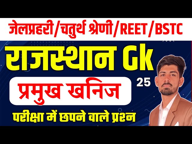 राजस्थान Gk| खनिज संपदा | चतुर्थ श्रेणी | जेलप्रहरी2025|Bstc online classes 2025|reet classes