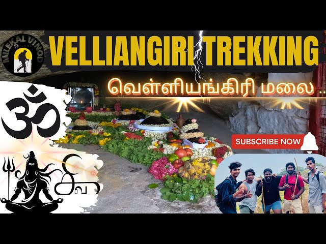 📿 வெள்ளிங்கிரி🙏🏻 | Velliangiri Hills Devotional Trekking | #divine #viralvideos #mountains #shiva ❤️