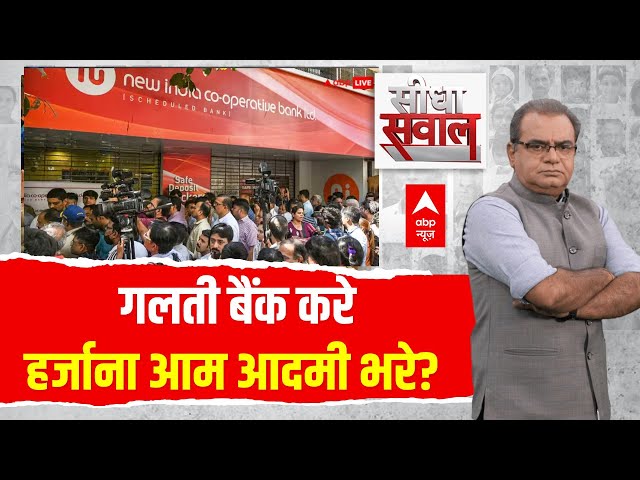 Sandeep Chaudhary LIVE : गलती बैंक करे...हर्जाना आम आदमी भरे? | RBI Ban New India Co-operative Bank