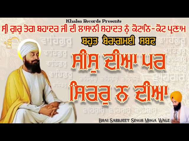 Sees Diya Par Sirar Na Diya/Bhai Sarbjeet Singh Moga Wale #gurbani #shrigurutegbahadursahibji