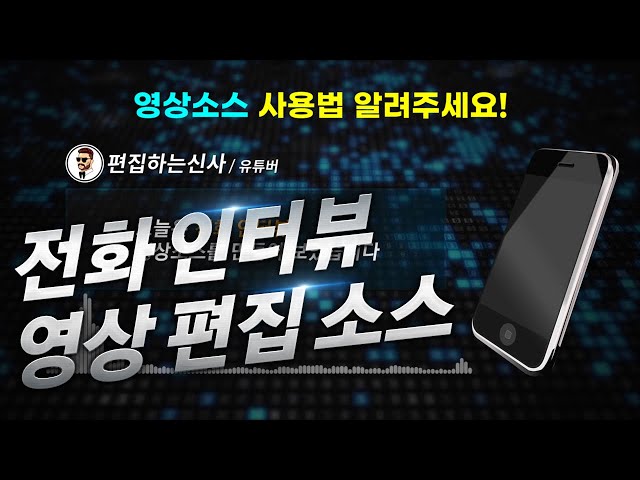 전화 인터뷰 배경 영상 무료 배포/영상소스/프리미어/베가스/영상편집/