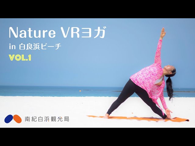 Nature VR Yoga in 白良浜ビーチ 南紀白浜 Vol.1