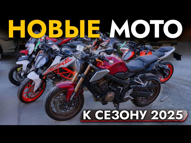 КУПИЛИ 200 МОТО к СЕЗОНУ 2025❗️ЦЕНЫ на: HONDA | YAMAHA | KAWASAKI | HARLEY | KTM