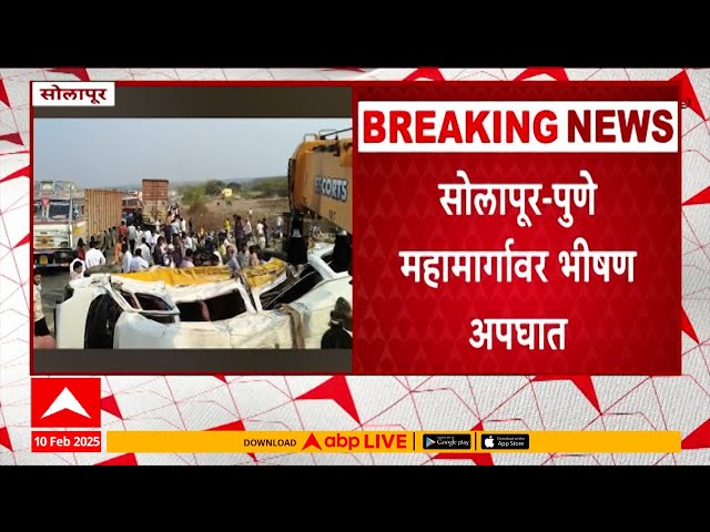 Solapur Accident : सोलापूर - पुणे महामार्गावर भीषण अपघात; तिघांचा मृत्यू, 15 जण जखमी