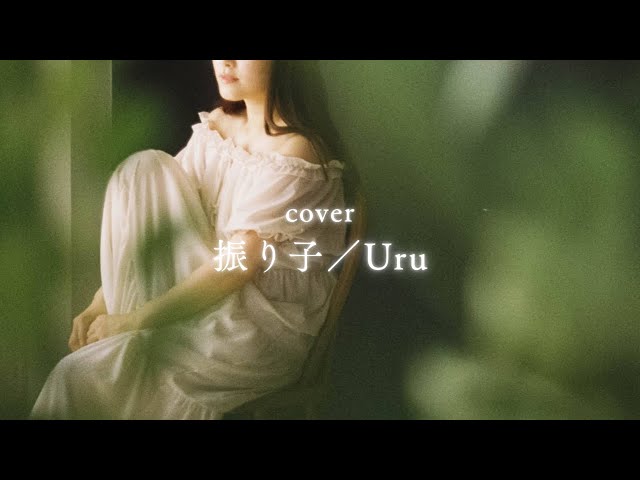 【ゆる歌cover】振り子／Uru【歌ってみた】