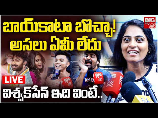 Laila Movie Public Talk LIVE | Vishwak Sen Vs YCP | #DisasterLaila | విశ్వక్‌సేన్‌ ఇది వింటే! |BIGTV