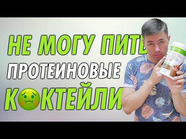 НЕ МОГУ ПИТЬ ПРОТЕИНОВЫЕ КОКТЕЙЛИ. Вкусный Белковый коктейль который подходит всем!