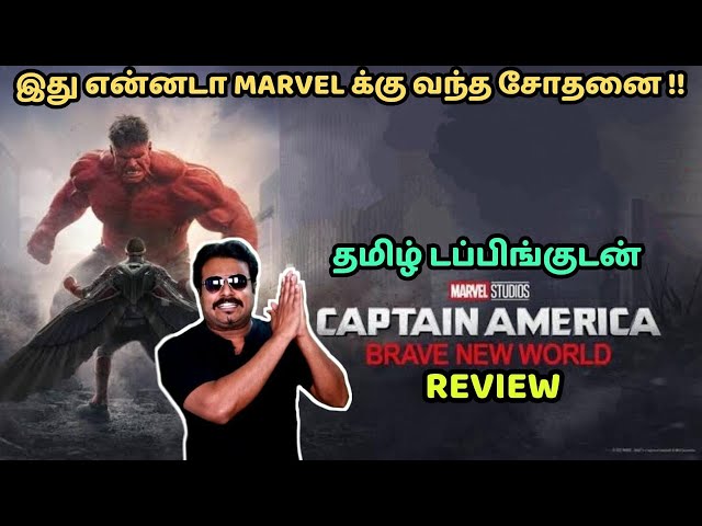 Captain America Brave New World Tamil Dubbed Movie Review | Anthony Mackie | Julius Onah|Filmi craft