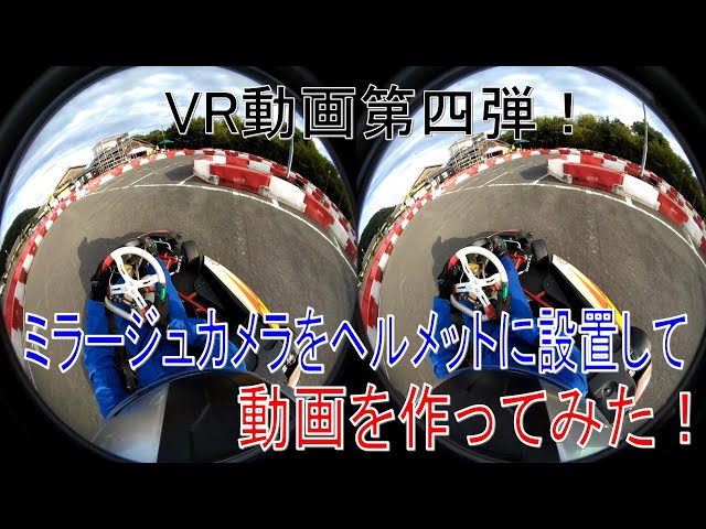 【VR180】ミラージュカメラを利用した動画を作ってみた！その４【車載動画】