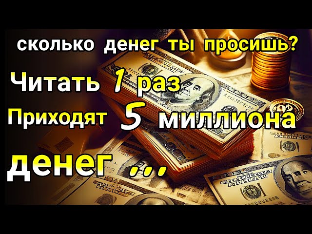 послушай 10 минут, твое желание сбудется, даст Бог, деньги тоже потекут