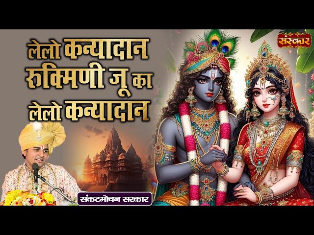 लेलो कन्यादान रुक्मिणी जू का लेलो कन्यादान ~ Sankat Mochan Sarkar | Vivah Geet | Sanskar TV