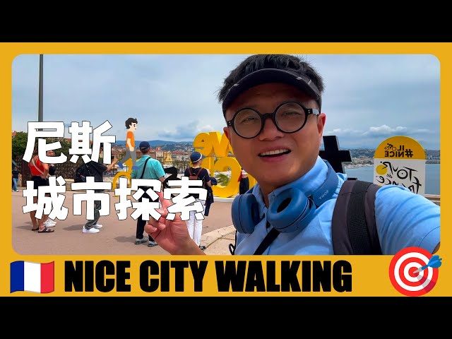 法国旅游12 🇫🇷 尼斯一日游！法国最著名的海滨城市徒步路线攻略 Nice Day Walking Tour Guide | Nice | France | voyage en france