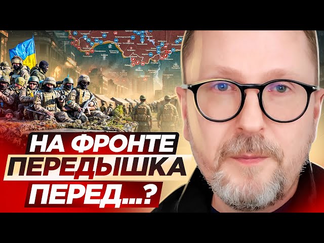 На фронте передышка перед...?