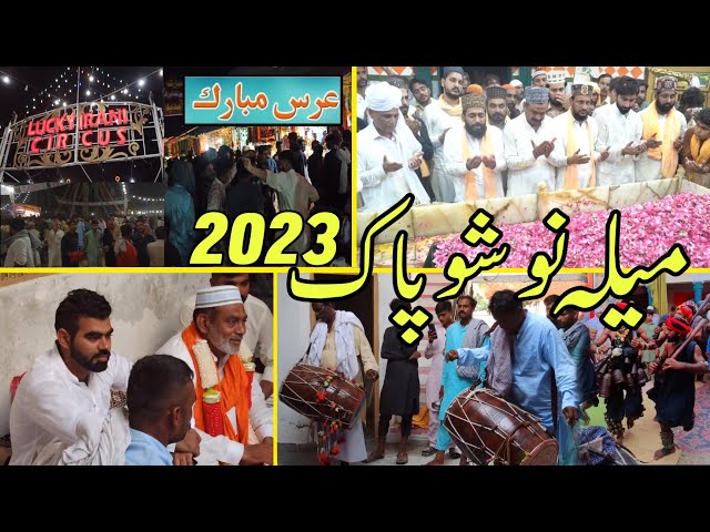 Mela Nosho Pak 2023 | Darbar Nosho Pak Mela | Hazrat Noshah Gunj Bakhsh Urs | Urs Nosho Pak 2023