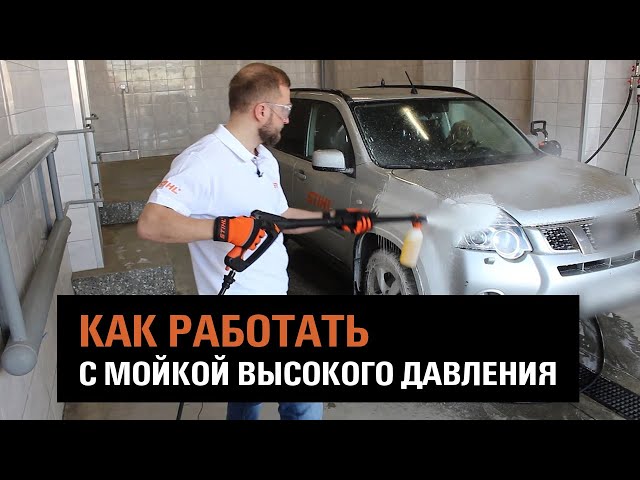 Мойка высокого давления STIHL. Практические советы для правильного использования. Мойка автомобиля.