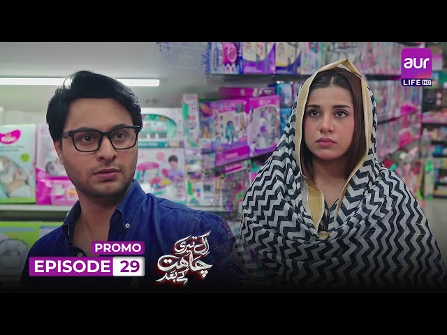 𝗘𝗸 𝗧𝗲𝗿𝗶 𝗖𝗵𝗮𝗵𝗮𝘁 𝗞𝗲 𝗕𝗮𝗮𝗱 | 2nd Last Episode 29 Promo | Madiha Ahsan - Basit Rind | #drama #aurLife