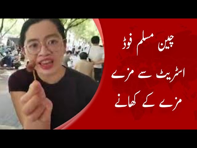 Delicious food from China Muslim Food Street | چین مسلم فوڈ اسٹریٹ سے مزے مزے کے کھانے