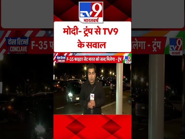 मोदी- ट्रंप से TV9 के सवाल |#shorts