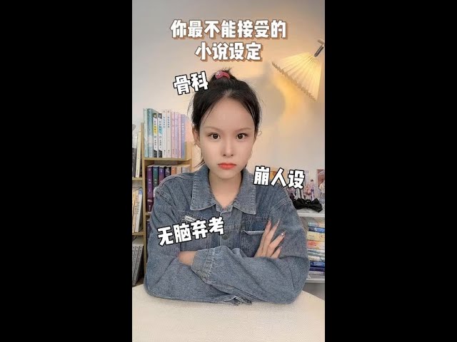 还有哪些你不能接受的小说设定？展开说说 #小说  #内容过于真实  #搞笑  