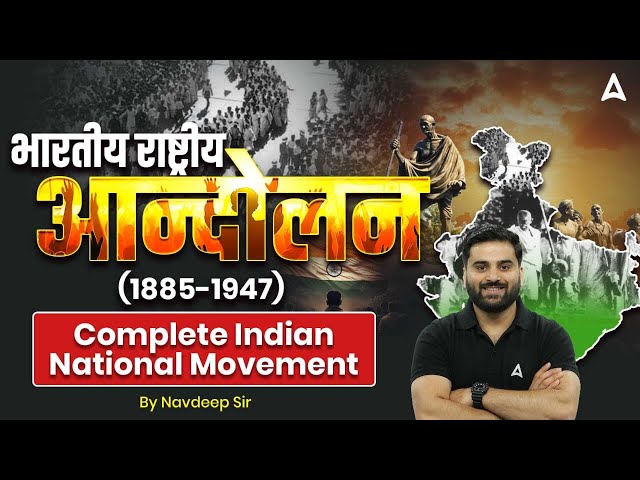 भारतीय राष्ट्रीय आन्दोलन (1885-1947) | Complete Indian National Movement By Navdeep Sir