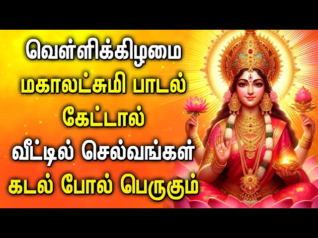 FRIDAY POWERFUL MAHA LAKSHMI BHAKTI PADALAGL | Lakshmi Devi Songs | Maha Lakshmi Devotional Songs