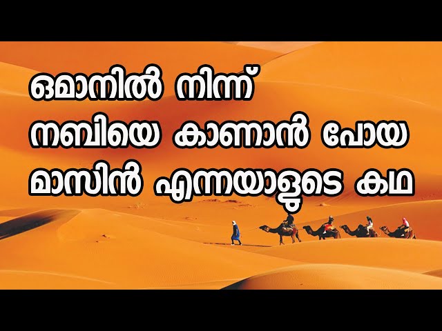 ഒമാനിൽ നിന്നുള്ള സഹാബിയും ആദ്യ പള്ളിയും| Mazin bin Ghadouba | Samail | Oman @JourneyistGlobal