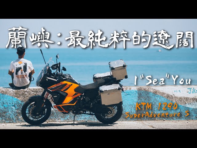 【 離島騎行#3 】EP1蘭嶼行｜看見島上最純粹的遼闊｜KTM 1290 SuperAdventure S｜Loot2魯特