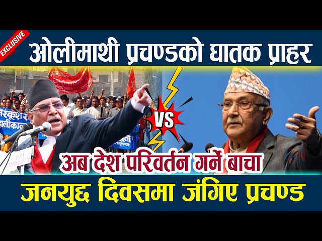 ओलीमाथी प्रचण्डको घातक प्राहर,जनयुद्द दिवसमा जंगिए प्रचण्ड Prachanda vs Oli , Rabi