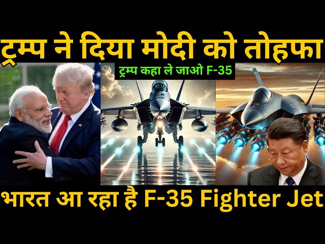 भारत आ गया अमेरिकी F-35 फाइटर जेट, ट्रम्प ने दिया मोदी को बड़ा तोफा | चीन परेशान