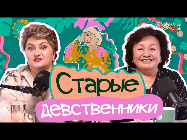 Взрослые девственники c доктором медицинских наук @dr.kalimoldaeva | Анна Счастье